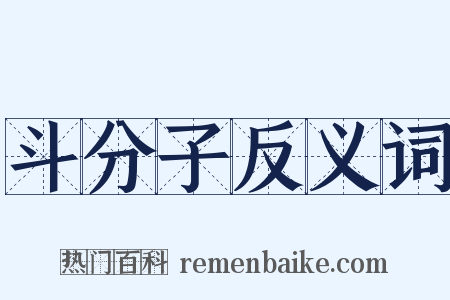 斗分子反义词是什么意思的图片